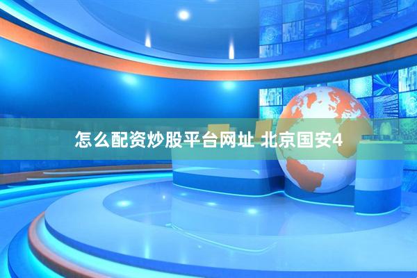 怎么配资炒股平台网址 北京国安4