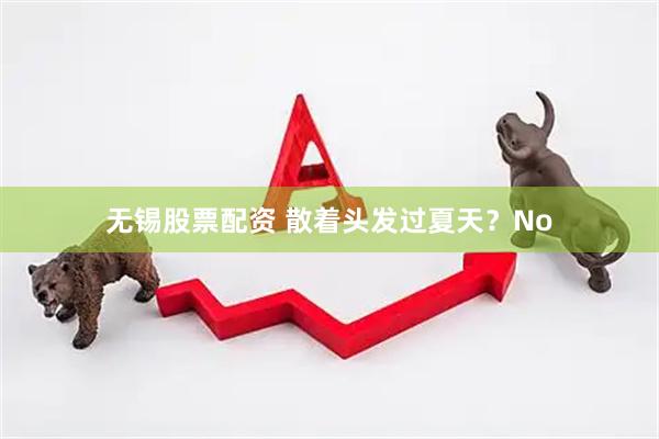 无锡股票配资 散着头发过夏天？No